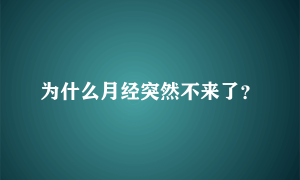 为什么月经突然不来了？