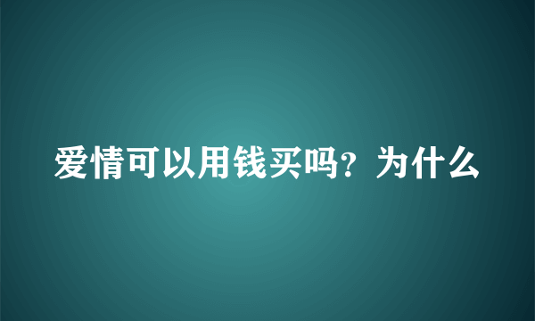 爱情可以用钱买吗？为什么