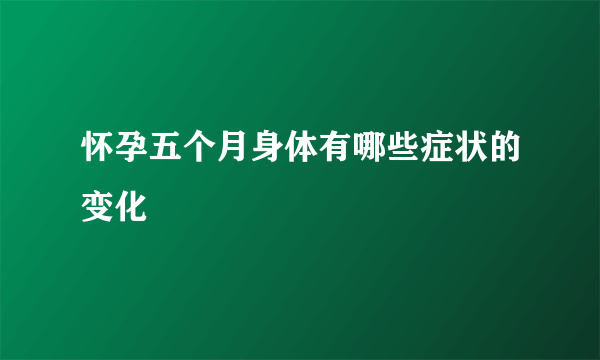 怀孕五个月身体有哪些症状的变化