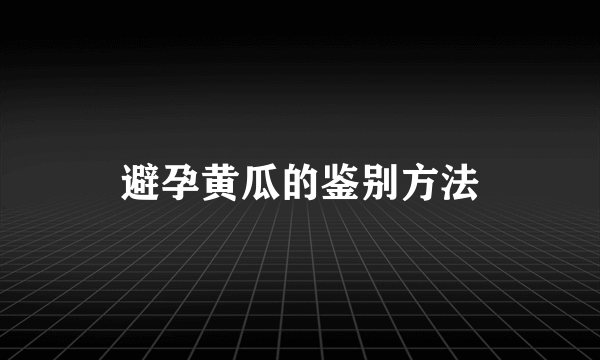 避孕黄瓜的鉴别方法