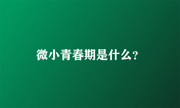 微小青春期是什么？