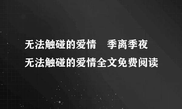 无法触碰的爱情﻿季离季夜 无法触碰的爱情全文免费阅读