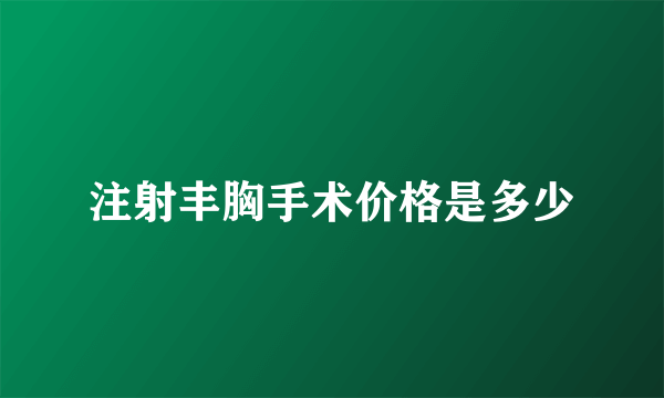 注射丰胸手术价格是多少