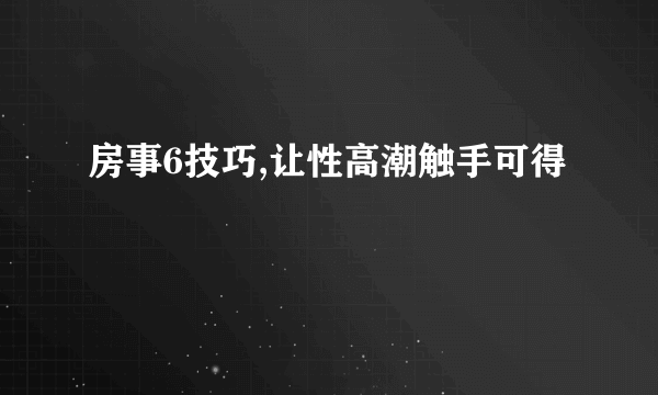 房事6技巧,让性高潮触手可得