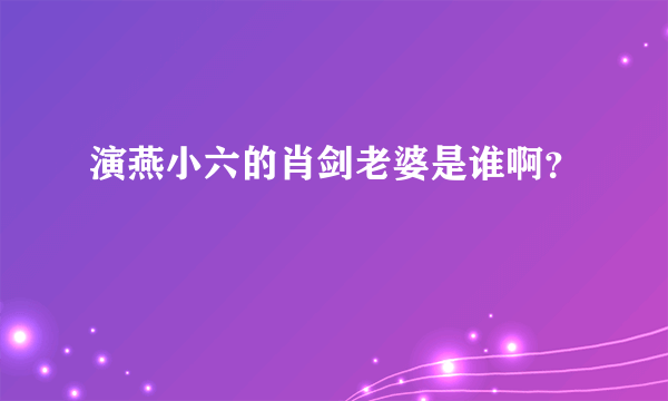 演燕小六的肖剑老婆是谁啊？