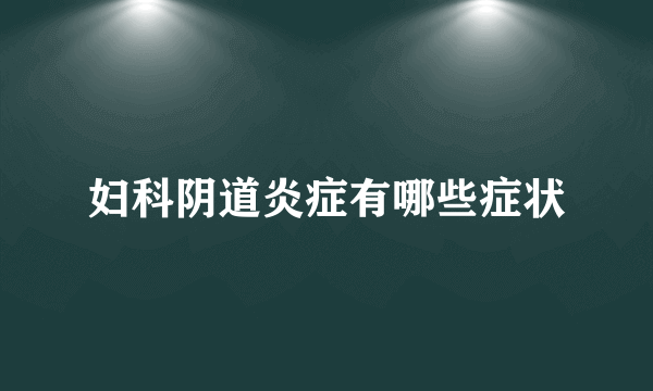 妇科阴道炎症有哪些症状