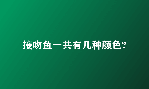 接吻鱼一共有几种颜色?