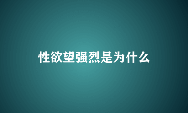 性欲望强烈是为什么