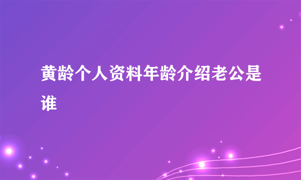 黄龄个人资料年龄介绍老公是谁