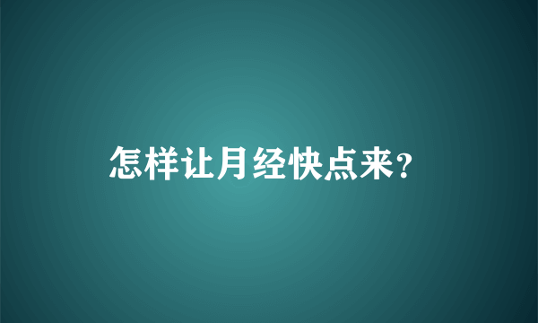 怎样让月经快点来？