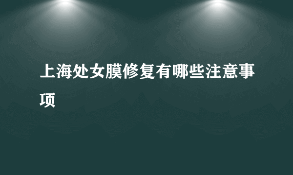 上海处女膜修复有哪些注意事项