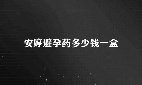 安婷避孕药多少钱一盒