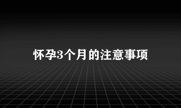 怀孕3个月的注意事项