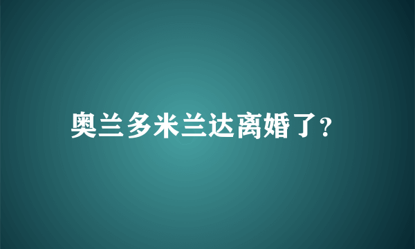 奥兰多米兰达离婚了？