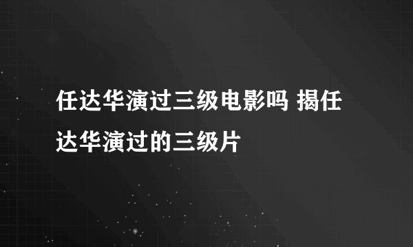 任达华演过三级电影吗 揭任达华演过的三级片