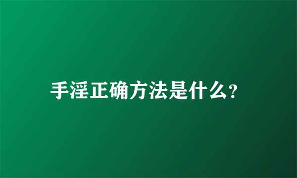 手淫正确方法是什么？