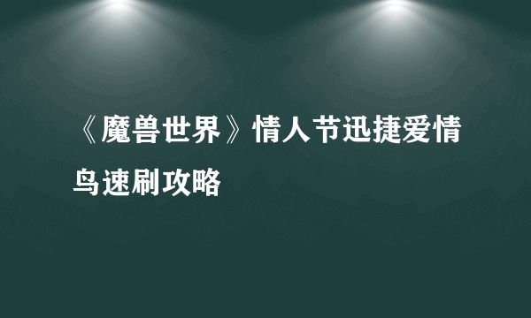 《魔兽世界》情人节迅捷爱情鸟速刷攻略