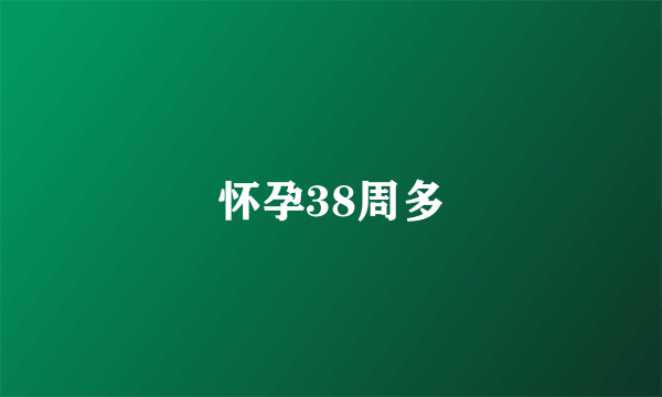 怀孕38周多