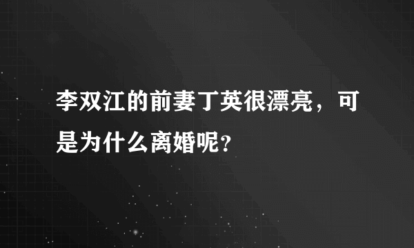 李双江的前妻丁英很漂亮，可是为什么离婚呢？