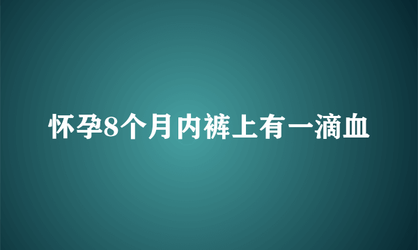 怀孕8个月内裤上有一滴血