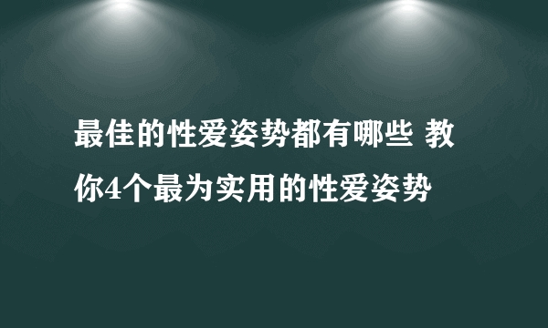 最佳的性爱姿势都有哪些 教你4个最为实用的性爱姿势