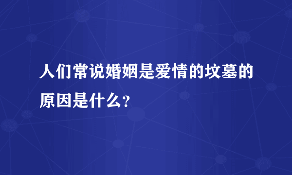 人们常说婚姻是爱情的坟墓的原因是什么？