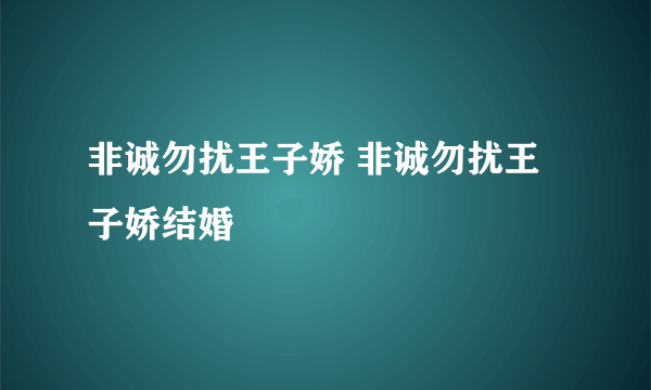 非诚勿扰王子娇 非诚勿扰王子娇结婚