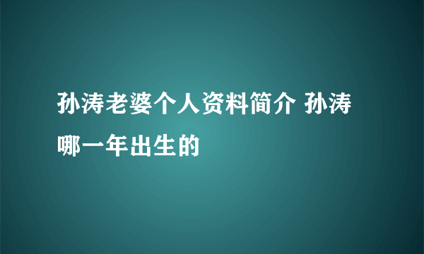 孙涛老婆个人资料简介 孙涛哪一年出生的