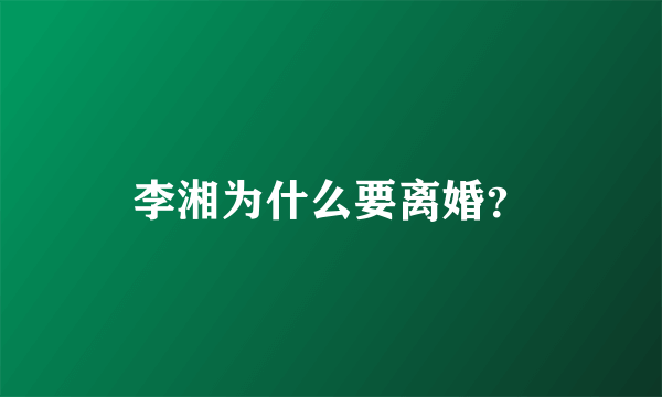 李湘为什么要离婚？