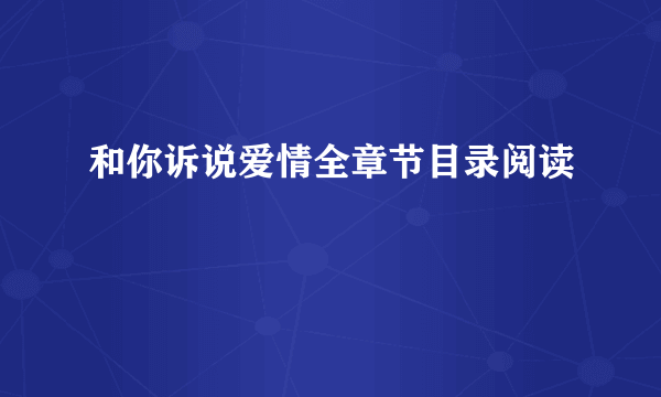 和你诉说爱情全章节目录阅读