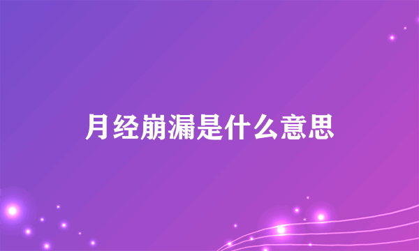 月经崩漏是什么意思