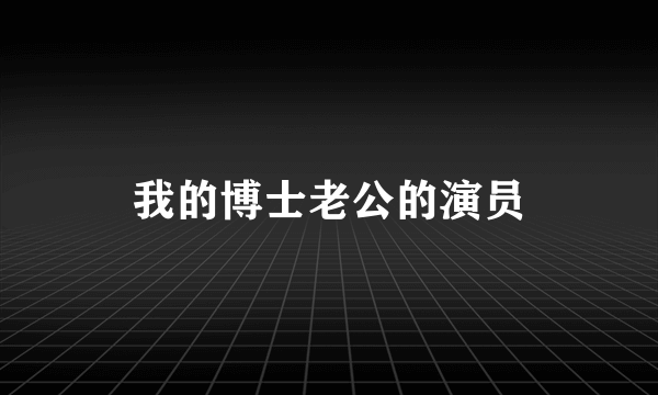 我的博士老公的演员