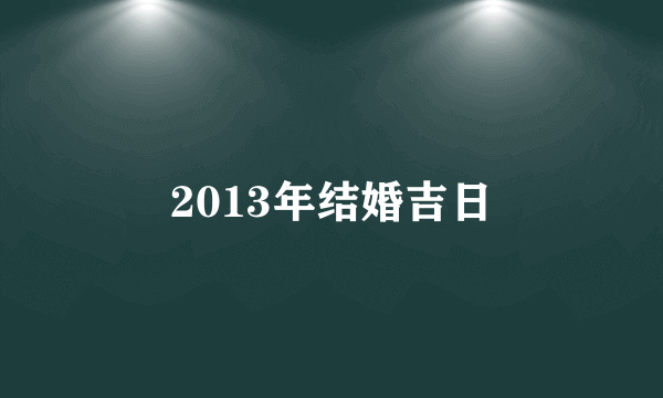 2013年结婚吉日