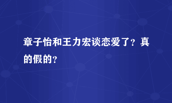 章子怡和王力宏谈恋爱了？真的假的？