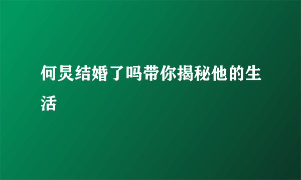 何炅结婚了吗带你揭秘他的生活