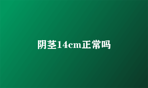 阴茎14cm正常吗