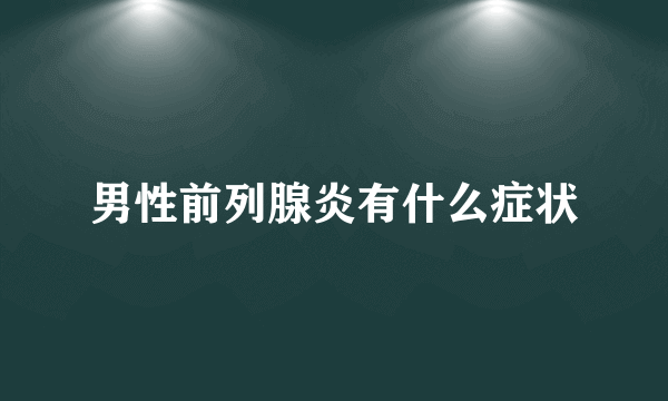 男性前列腺炎有什么症状