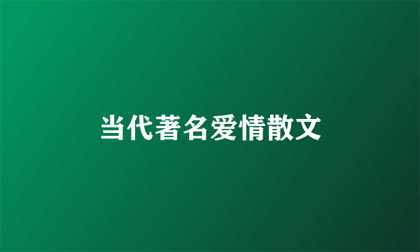 当代著名爱情散文