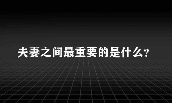 夫妻之间最重要的是什么？