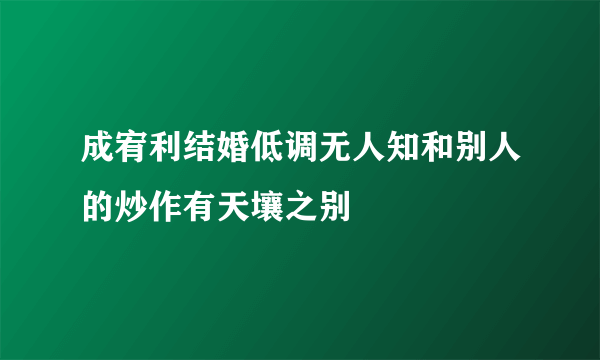 成宥利结婚低调无人知和别人的炒作有天壤之别