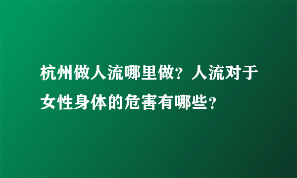 杭州做人流哪里做？人流对于女性身体的危害有哪些？