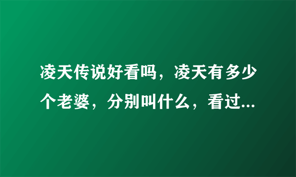 凌天传说好看吗，凌天有多少个老婆，分别叫什么，看过的请回答一下？