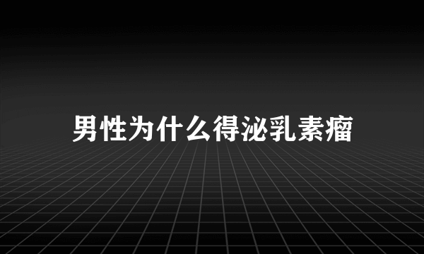 男性为什么得泌乳素瘤