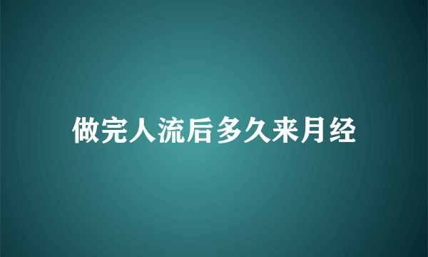 做完人流后多久来月经