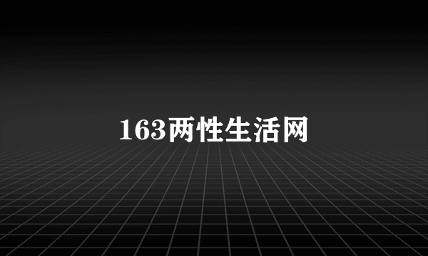 163两性生活网