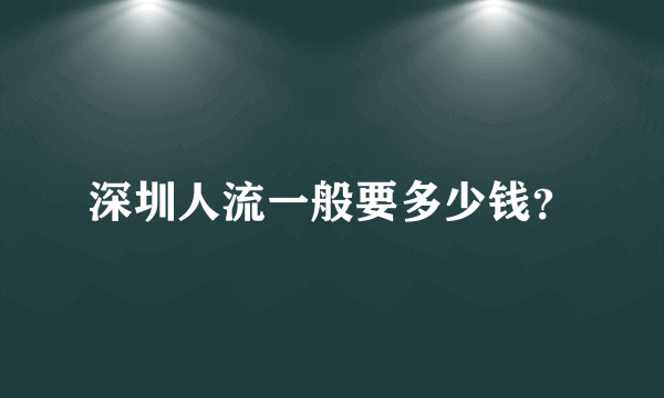 深圳人流一般要多少钱？