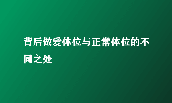 背后做爱体位与正常体位的不同之处