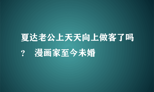 夏达老公上天天向上做客了吗？  漫画家至今未婚