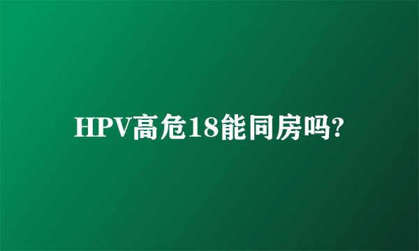 HPV高危18能同房吗?