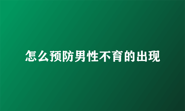 怎么预防男性不育的出现